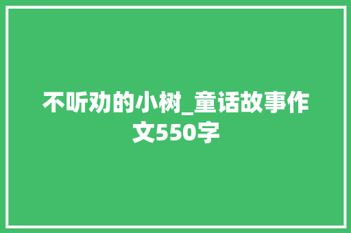 不听劝的小树_童话故事作文550字
