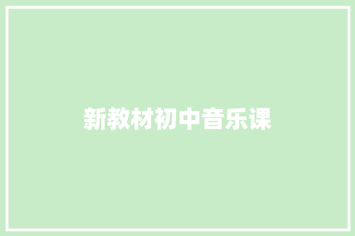 新教材初中音乐课