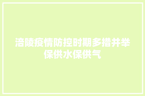 涪陵疫情防控时期多措并举保供水保供气