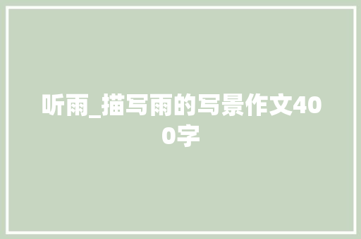 听雨_描写雨的写景作文400字