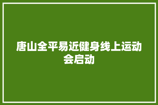 唐山全平易近健身线上运动会启动