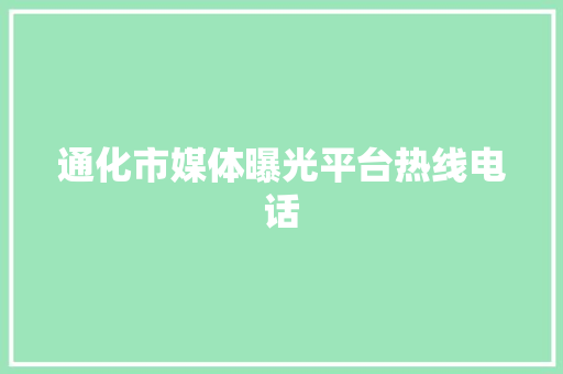 通化市媒体曝光平台热线电话