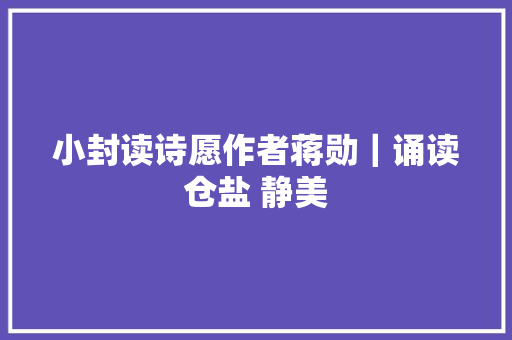 小封读诗愿作者蒋勋｜诵读仓盐 静美