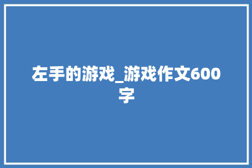 左手的游戏_游戏作文600字