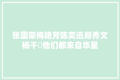 张国荣梅艳芳陈奕迅郑秀文杨千嬅他们都来自华星