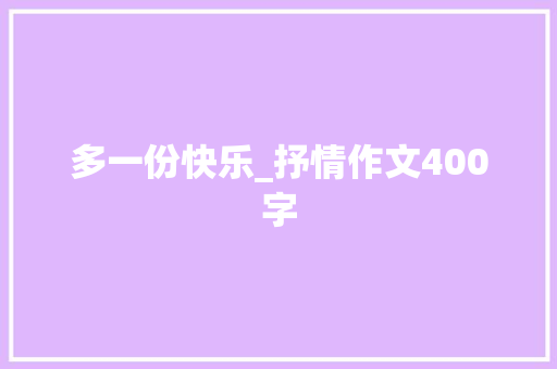 多一份快乐_抒情作文400字