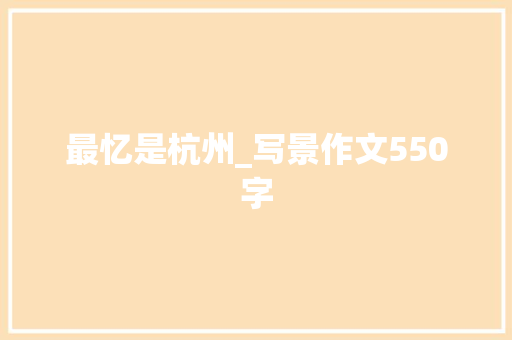 最忆是杭州_写景作文550字