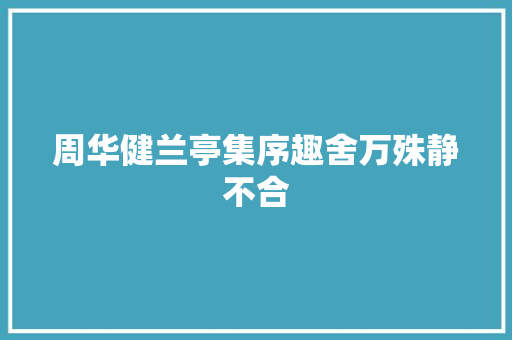 周华健兰亭集序趣舍万殊静不合