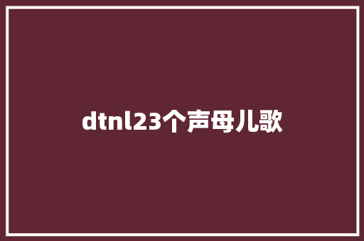 dtnl23个声母儿歌