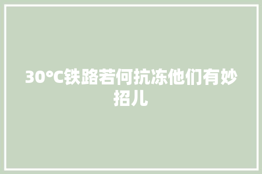 30℃铁路若何抗冻他们有妙招儿