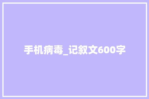 手机病毒_记叙文600字