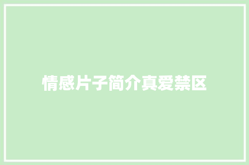 情感片子简介真爱禁区