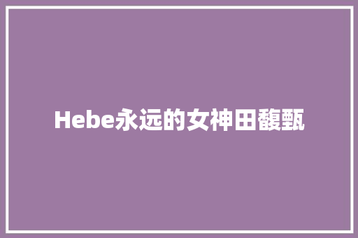 Hebe永远的女神田馥甄