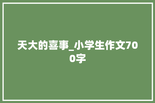 天大的喜事_小学生作文700字