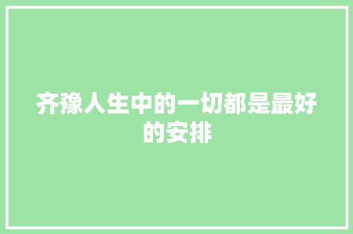 齐豫人生中的一切都是最好的安排 休闲娱乐