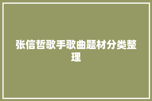 张信哲歌手歌曲题材分类整理