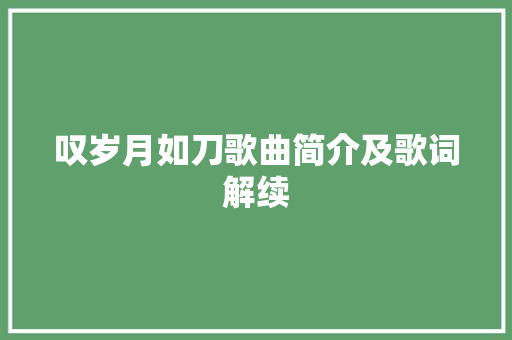叹岁月如刀歌曲简介及歌词解续