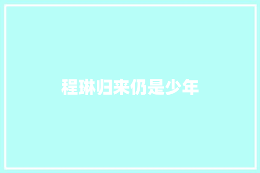 程琳归来仍是少年