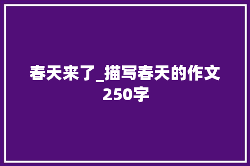 春天来了_描写春天的作文250字