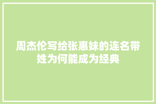 周杰伦写给张惠妹的连名带姓为何能成为经典