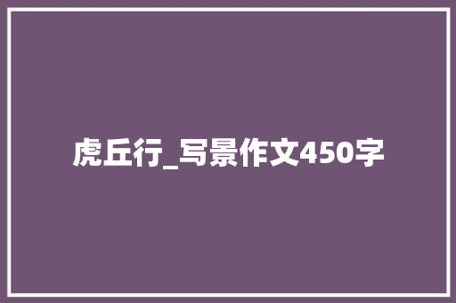 虎丘行_写景作文450字