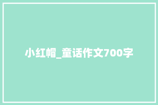 小红帽_童话作文700字