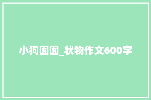 小狗囡囡_状物作文600字