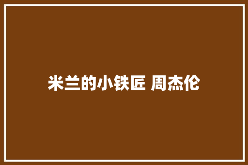 米兰的小铁匠 周杰伦