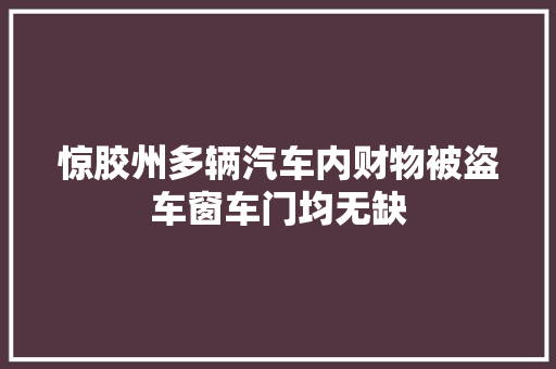 惊胶州多辆汽车内财物被盗车窗车门均无缺