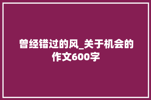 曾经错过的风_关于机会的作文600字