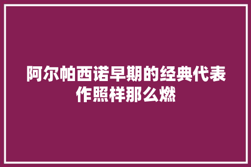 阿尔帕西诺早期的经典代表作照样那么燃