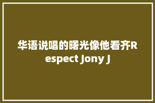 华语说唱的曙光像他看齐Respect Jony J