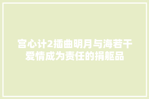 宫心计2插曲明月与海若干爱情成为责任的捐躯品