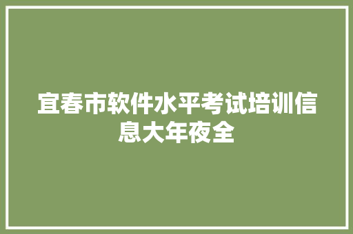 宜春市软件水平考试培训信息大年夜全