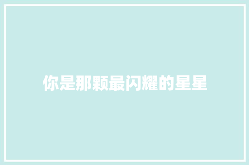 你是那颗最闪耀的星星