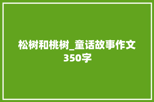 松树和桃树_童话故事作文350字