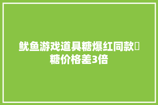 鱿鱼游戏道具糖爆红同款椪糖价格差3倍