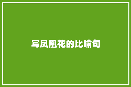 写凤凰花的比喻句 知识百科