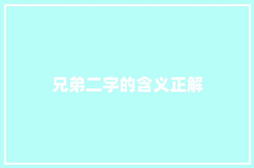 兄弟二字的含义正解