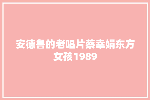 安德鲁的老唱片蔡幸娟东方女孩1989
