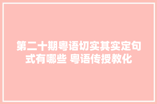 第二十期粤语切实其实定句式有哪些 粤语传授教化