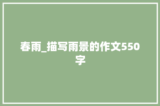 春雨_描写雨景的作文550字