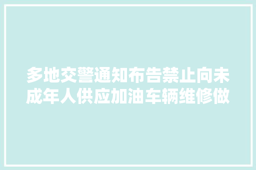 多地交警通知布告禁止向未成年人供应加油车辆维修做事