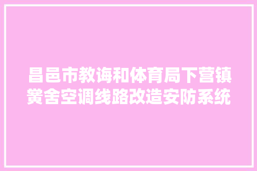 昌邑市教诲和体育局下营镇黉舍空调线路改造安防系统改造采购及安装项目更正通知书记