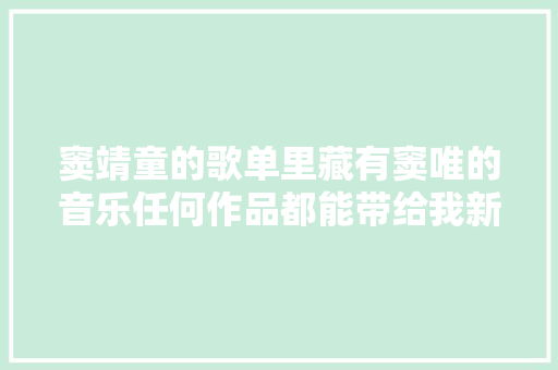 窦靖童的歌单里藏有窦唯的音乐任何作品都能带给我新的视角