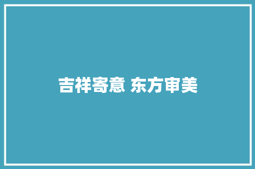 吉祥寄意 东方审美