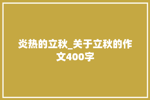 炎热的立秋_关于立秋的作文400字