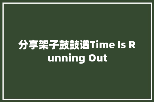 分享架子鼓鼓谱Time Is Running Out