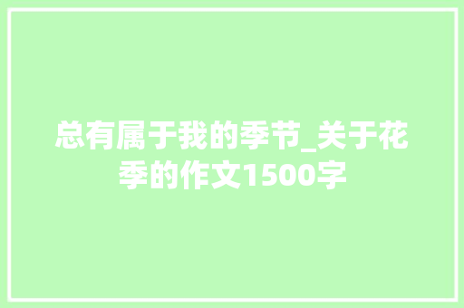 总有属于我的季节_关于花季的作文1500字