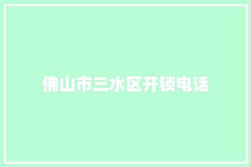 佛山市三水区开锁电话